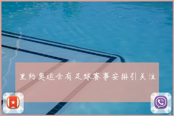 里约奥运会有足球赛事安排引关注
