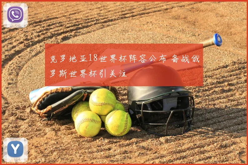 克罗地亚18世界杯阵容公布 备战俄罗斯世界杯引关注