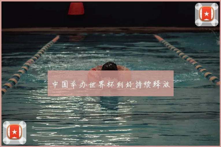 中国举办世界杯利好持续释放