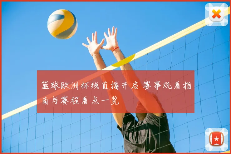 篮球欧洲杯线直播开启 赛事观看指南与赛程看点一览