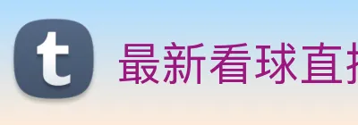 最新看球直播平台 logo
